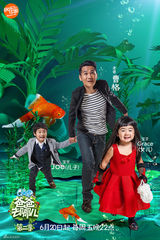 组图：《爸爸2》首曝海报萌娃探险 6月20日开播