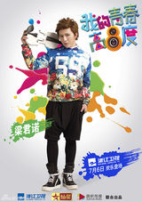 组图：《青春高八度》海报 吴秀波青春瞿颖嚣张