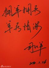 高清组图：2010军民迎新春文艺晚会群星寄语