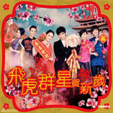 幻灯图集：英皇“飞虎群星贺新岁” 打响新年头响炮 