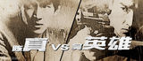 组图：《痞子英雄2》曝“真英雄搭档”特辑
