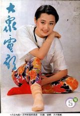 组图：许晴早年杂志封面照 风情万种笑容迷人