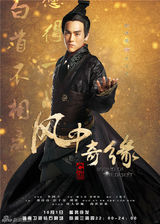 组图：《风中奇缘》十一播出 曝“莫相离”海报