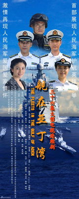 组图：《舰在亚丁湾》曝海报 展海军官兵新风采