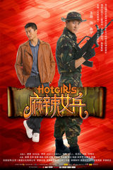 组图：《麻辣女兵》7款单人海报曝光