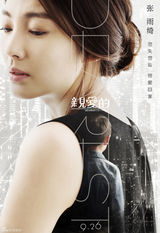 《亲爱的》勿失勿忘海报 赵薇黄渤为爱角力(图)