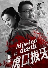 组图：《虎口拔牙》民国气息厚重 姜武吴越领衔