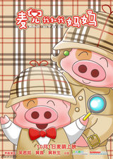 组图：《麦兜》新片六大造型“玩坏”母子猪