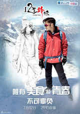 组图：《十二道锋味》概念海报 谢霆锋约见范爷