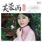 组图：刘珂矣《芙蓉雨》首发 打造禅意中国风