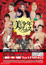 组图:日本摔跤界推出偶像组合“美少年摔跤手”