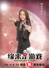 组图：《缘来是游戏》12张海报齐发