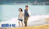 组图：《相爱十年》将播 邓超董洁海滩浪漫相拥