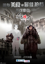 组图：《十二道锋味》再曝男嘉宾概念海报