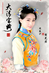 组图：《大清宝典》发人物海报 主创阵容齐亮相