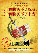 组图：《江湖论贱》曝内涵卖点海报 古装喜剧范