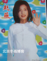 组图：赵薇15年前明信片照 迷人电眼青春靓丽