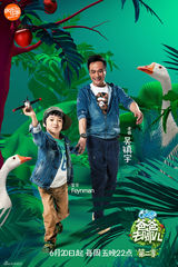 组图：《爸爸2》首曝海报萌娃探险 6月20日开播