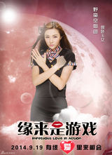 组图：《缘来是游戏》12张海报齐发