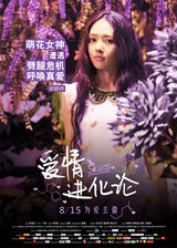 组图：《爱情进化论》海报 段奕宏/郭碧婷/戴立忍/冯馨瑶/刘雅瑟/谢楠/谢依霖