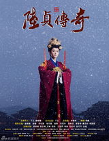 组图：《陆贞传奇》雪中情深 唯美海报惊艳曝光