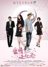 组图：《爱情进化论》曝海报 郭碧婷段奕宏揭进化秘籍