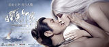 组图：《白发魔女》拥吻海报 范冰冰黄晓明激吻