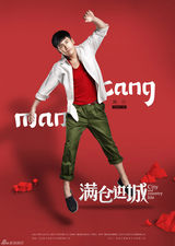 组图：《满仓进城》杀青 精美海报曝光