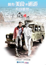 组图：《十二道锋味》概念海报 谢霆锋约见范爷