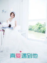 组图：《真爱遇到他》安以轩贺军翔浪漫大婚