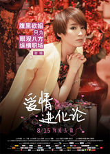 组图：《爱情进化论》海报 段奕宏/郭碧婷/戴立忍/冯馨瑶/刘雅瑟/谢楠/谢依霖