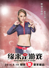 组图：《缘来是游戏》12张海报齐发