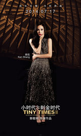 组图：《小时代3》角色海报 郭采洁女王升级