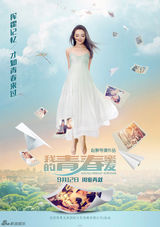 组图：《青春蜜友》曝先导海报 孙茜宛若少女