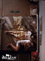 组图：《疯狂72小时》前任特辑 闫妮耿乐互喷