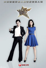 组图：超级先生海报曝光  谢娜李小冉帅气十足