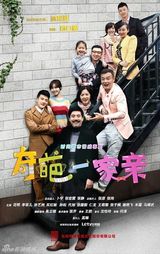 组图：《奇葩一家亲》范明诠释金钱与亲情关系