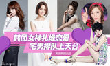 策划：韩团女神扎堆恋爱 宅男排队上天台