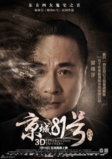 组图：《京城81号》海报 吴镇宇林心如成阴阳脸