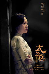 组图：《太平轮》三王三后率群星揭幕贺岁盛宴