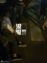 组图：郭达驾车不慎撞人 报警处理伤者赴医院