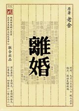 组图：老舍话剧《离婚》剧照 诗意与婚姻相争