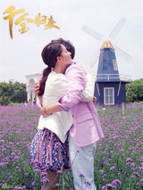 组图：《千金归来》热播 李沁李易峰浪漫秀恩爱