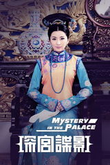 组图：《深宫谍影》曝定妆照 甘婷婷郑嘉颖绚丽来袭