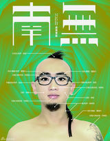 高清组图：南无乐队发片在即 专辑封面及宣传照曝光