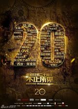 组图：华谊兄弟成立二十周年 近百位巨星齐聚