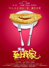 组图：《洋妞到我家》前导海报  8月8日一家亲