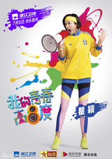 组图：《青春高八度》海报 吴秀波青春瞿颖嚣张