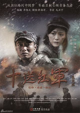 组图：《十送红军》曝众星海报 佟大为诠释信仰