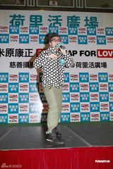 组图：米原康正发起慈善活动 官恩娜担心哥哥安危